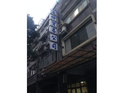 通伸貿易有限公司-undefined