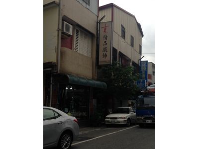 真精品服飾-undefined