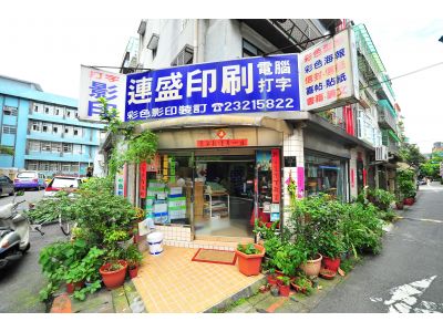 連盛印刷事業有限公司-undefined