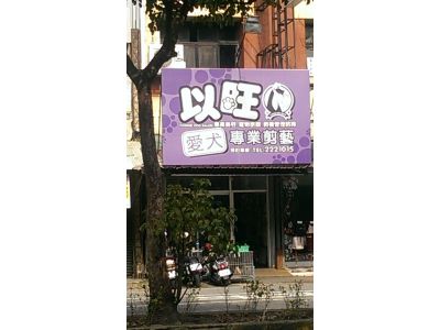 以旺愛犬專業剪藝名店-undefined
