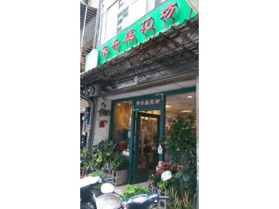 采卉庭花坊-undefined