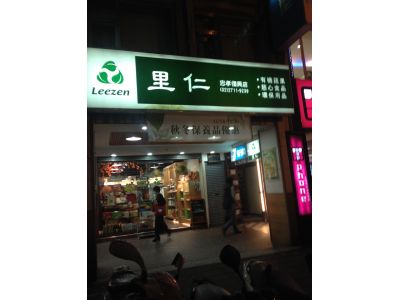 里仁事業股份有限公司-undefined