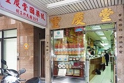 重慶堂國藥號-undefined