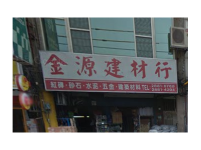 金源建材行-undefined