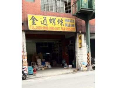 金通螺絲五金有限公司-undefined