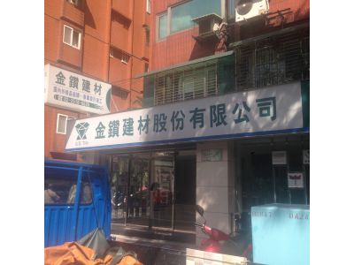 金鑽建材股份有限公司-undefined