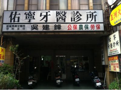 佑寧牙醫診所-undefined