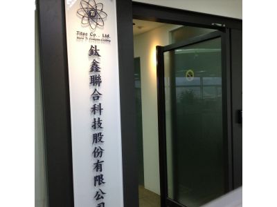 鈦鑫聯合科技股份有限公司-undefined