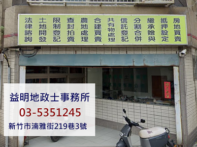 益明地政士事務所-undefined
