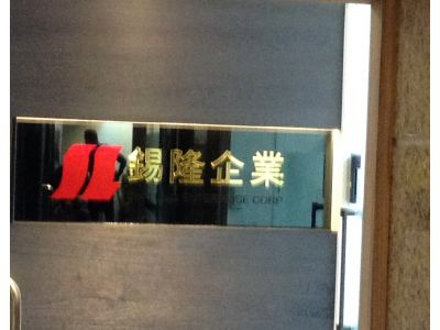 錫隆企業股份有限公司-undefined