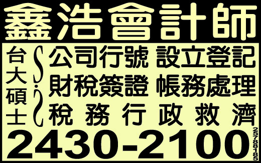 鑫浩會計師事務所-undefined