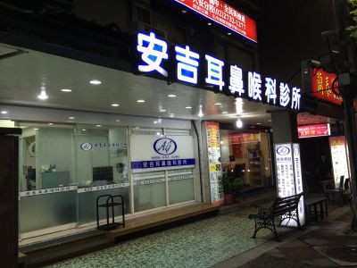 安吉耳鼻喉科診所-undefined