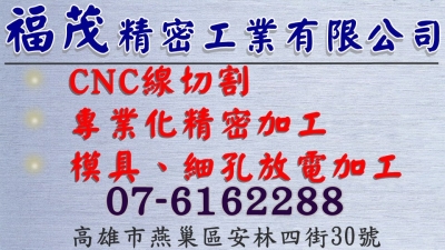 福茂精密工業有限公司-undefined