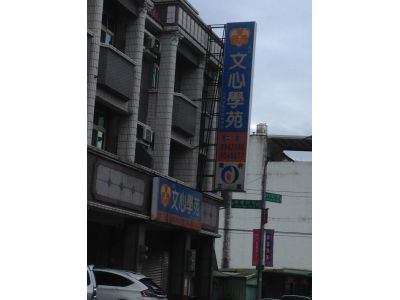私立文心學苑文理技藝短期補習班-undefined