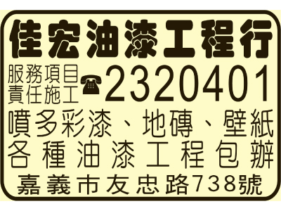 佳宏油漆工程行-undefined