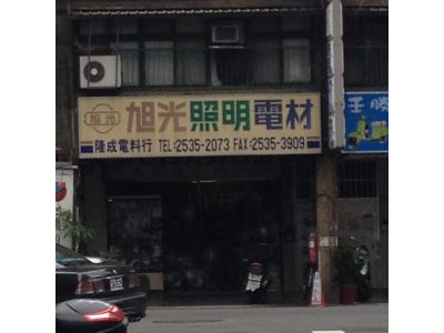 隆成電料行-undefined