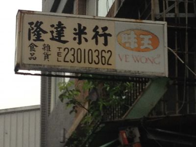 隆達米行-undefined