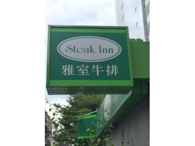 雅室牛排-undefined