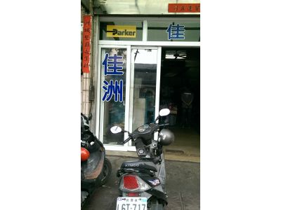 佳洲空油壓管有限公司-undefined