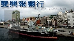 雙興報關行有限公司-undefined