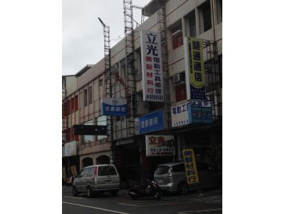 立光電機修理所-undefined