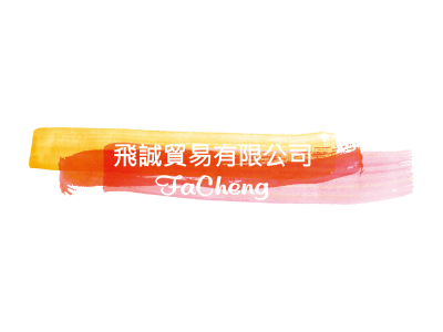 飛誠貿易有限公司-undefined