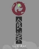 食榮企業有限公司-undefined