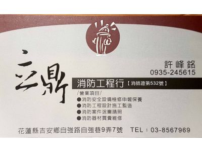 立鼎消防工程行-undefined