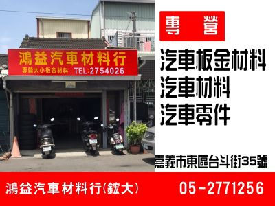 鴻益汽車材料行-undefined