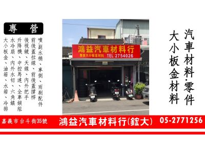 鴻益汽車材料行-undefined