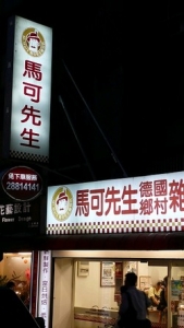 馬可先生食品企業股份有限公司-undefined