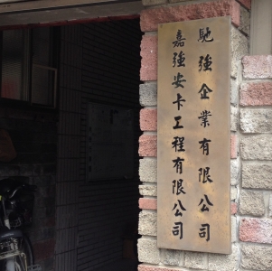 馳強企業有限公司-undefined