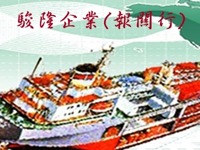 駿隆企業有限公司-駿隆報關-undefined