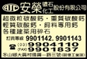 安榮礦石化工股份有限公司-undefined