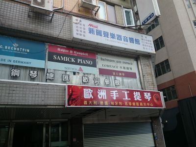 麗聲育樂器材有限公司-undefined