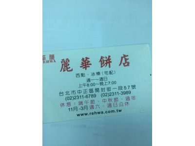 麗華餅店-undefined