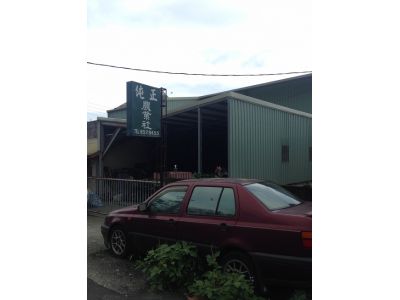 純正農業社-undefined