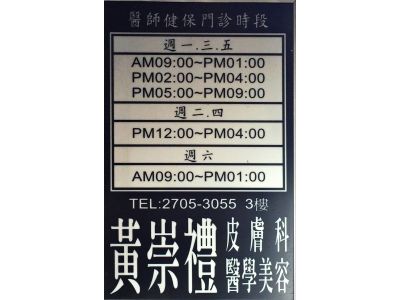 黃崇禮皮膚專科診所-undefined
