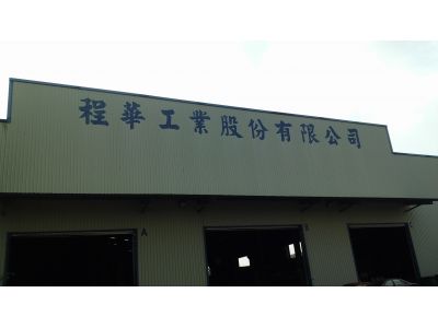 程華工業股份有限公司-undefined