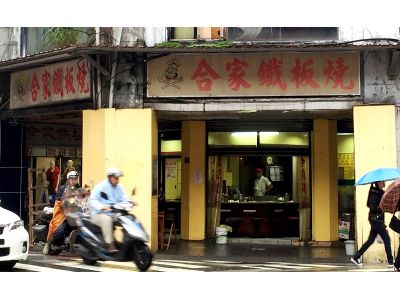 閤家鐵板燒(總店)-undefined