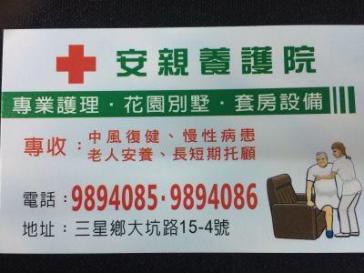 宜蘭縣私立安親老人養護院-undefined