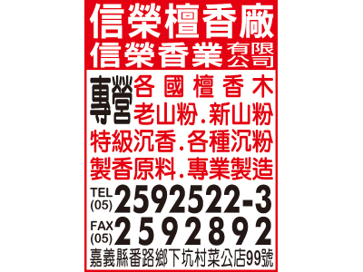 信榮香業有限公司-undefined
