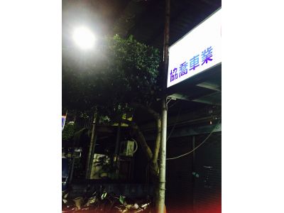 協喬車業-undefined