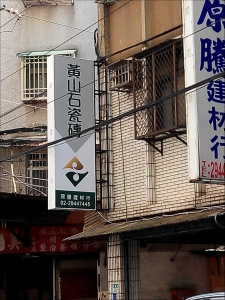 原騰建材行-undefined