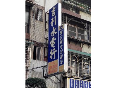 吉利水電行-undefined