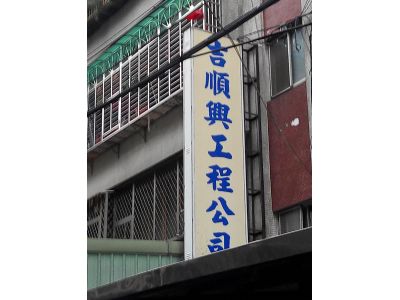 吉順興工程(有)-undefined