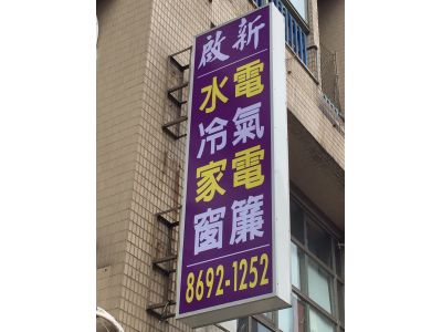 啟新水電冷氣家電行-undefined