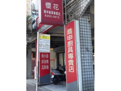 喬申廚具專賣店-undefined