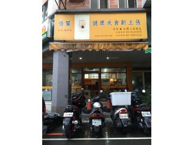 悟饕池上飯包-台北瑞芳店-undefined