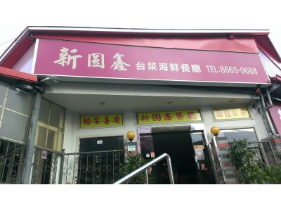 新圓鑫餐廳-undefined